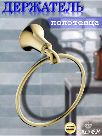 Держатель KAISER KH-4001 Bronze II полотенца "кольцо"