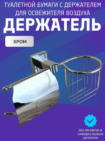 Бумагодержатель Rainbowl 2730-1 CUBE для ванной с подставкой для дезодоранта настенный хром