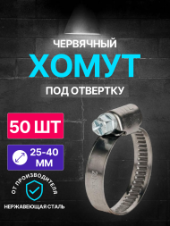 Хомут червячный 25-40/9 W2 ( нерж.) под отвертку WM /50 шт/