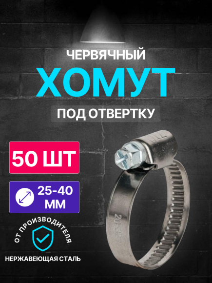 Хомут червячный 25-40/9 W2 ( нерж.) под отвертку WM /50 шт/
