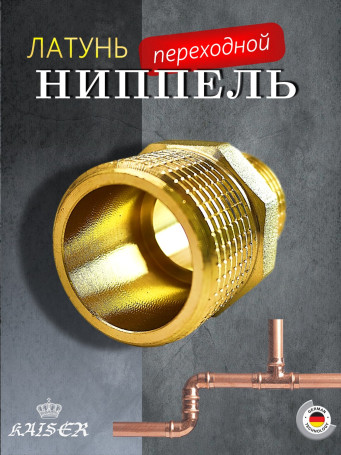 Ниппель KAISER KS-N1234 переходной 3/4х1/2"