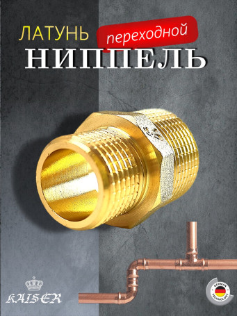 Ниппель KAISER KS-N1234 переходной 3/4х1/2"