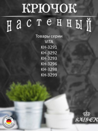 Крючок KAISER KH-3290 Vita двойной, чёрный матовый 