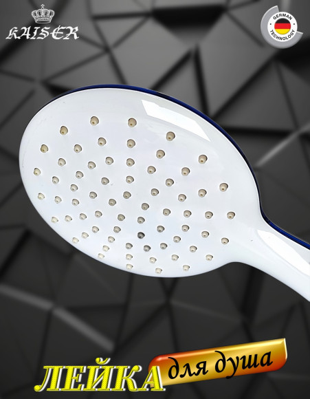 Душевая лейка KAISER SH-042 круглая, пластик, 1 режим, Ø104х255 мм, Белый/синий/хром