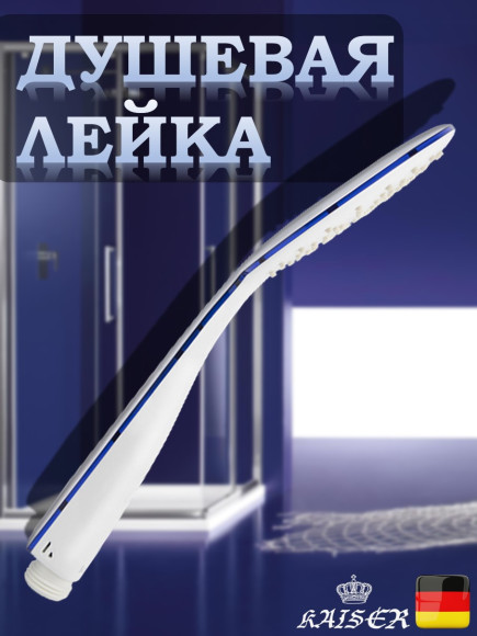 Душевая лейка KAISER SH-042 круглая, пластик, 1 режим, Ø104х255 мм, Белый/синий/хром