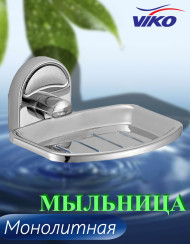 Мыльница VIKO V-435 Metallic к стене, нержавеющая сталь, хром