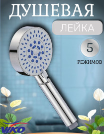 Душевая лейка VIKO V-0013, 5-режимов, Ø 100 мм, h=220мм, пластик, хром 