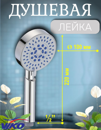 Душевая лейка VIKO V-0013, 5-режимов, Ø 100 мм, h=220мм, пластик, хром