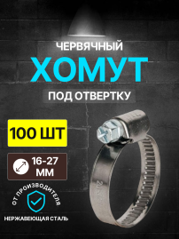 Хомут червячный 16-27/9 W2 ( нерж.) под отвертку WM /100 шт/