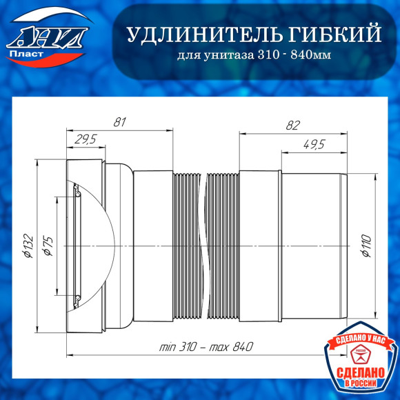 Удлинитель гибкий АНИ Пласт К721R для унитаза выпуск 110мм (310-840мм)