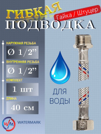 Подводка (вода) WaterMark Wm-6181-40 г/ш 1/2" 0,4 м 