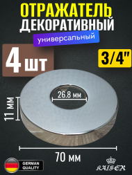 Отражатель KAISER 0313*4 декоративный d3/4"(26.8мм) х d70мм х 11мм, 4 шт