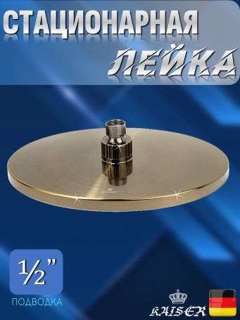 Душевая лейка KAISER SH-280 стационарная, овальная 250x180 мм, 1 режим, бронза