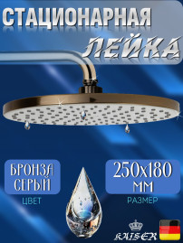 Душевая лейка KAISER SH-280 стационарная, овальная 250x180 мм, 1 режим, бронза