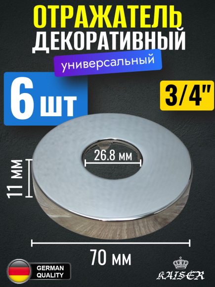 Отражатель KAISER 0313 декоративный d3/4"(26.8мм) х d70мм х 11мм, 6 шт