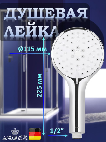 Душевая лейка KAISER SH-047 круглая, пластик, 3 режима, Ø115х225 мм, хром