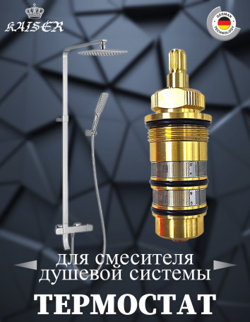 Термостат KAISER 6283 (352-1) для душевой системы 35282