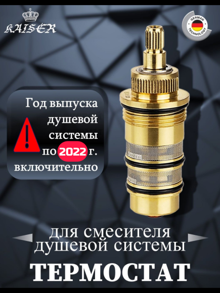 Термостат KАISER 6283 (352-1) для душевой системы 35282