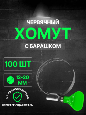 Хомут червячный с барашком 12-20/9 W2 (нерж. сталь) WM /100 шт/