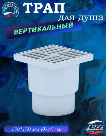 Трап АНИ Пласт TA1212 O110 прямой, решетка нерж. сталь 15х15