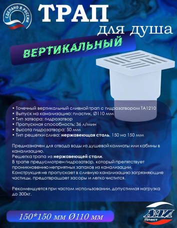 Трап АНИ Пласт TA1212 O110 прямой, решетка нерж. сталь 15х15