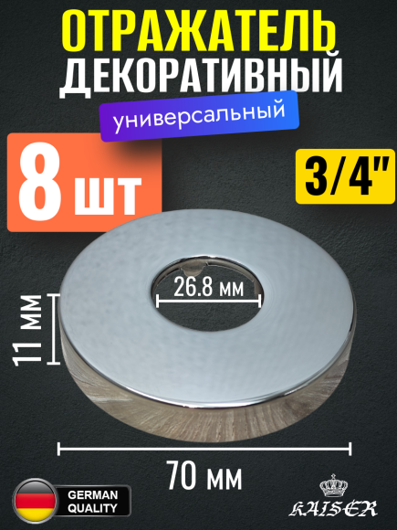Отражатель KAISER 0313 декоративный d3/4"(26.8мм) х d70мм х 11мм, 8 шт