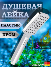 Душевая лейка KAISER SH-064 прямоугольная, пластик, 3 режима, 6х8х261 мм, хром