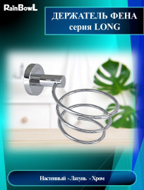 Держатель фена Rainbowl 2235 LONG