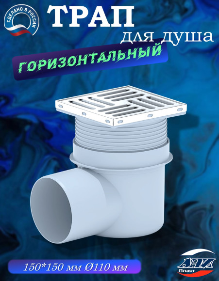 Трап АНИ Пласт TA1612 O110 гориз. с гидрозатвором выпуск с решеткой 15х15 нерж.