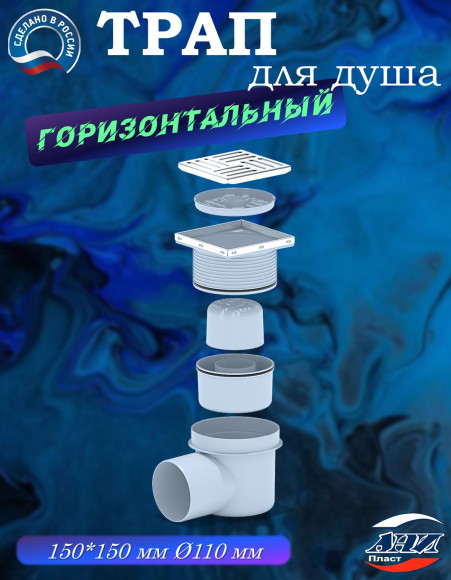 Трап АНИ Пласт TA1612 O110 гориз. с гидрозатвором выпуск с решеткой 15х15 нерж.