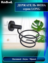Держатель фена Rainbowl 2235BP LONG черный