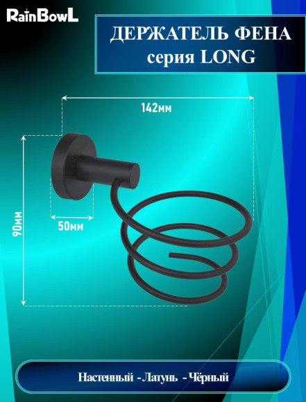 Держатель фена Rainbowl 2235BP LONG черный
