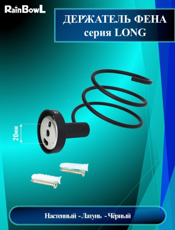Держатель фена Rainbowl 2235BP LONG черный