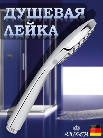 Душевая лейка KAISER SH-071 круглая, пластик, 1 режим, Ø110х240 мм, Хром