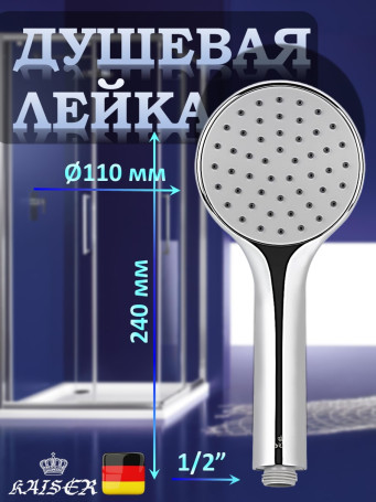 Душевая лейка KAISER SH-071 круглая, пластик, 1 режим, Ø110х240 мм, Хром