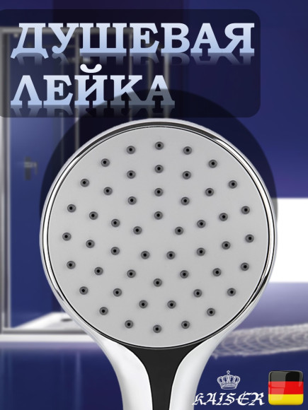 Душевая лейка KAISER SH-071 круглая, пластик, 1 режим, Ø110х240 мм, Хром