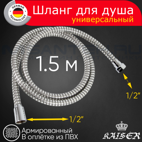 Душевой шланг KAISER 0001 1,5м ПВХ армир. усил