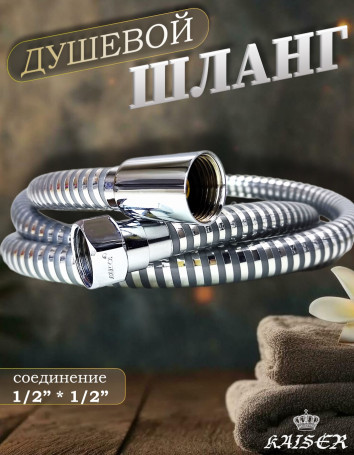 Душевой шланг KAISER 0001 150 см ПВХ армированный усиленный