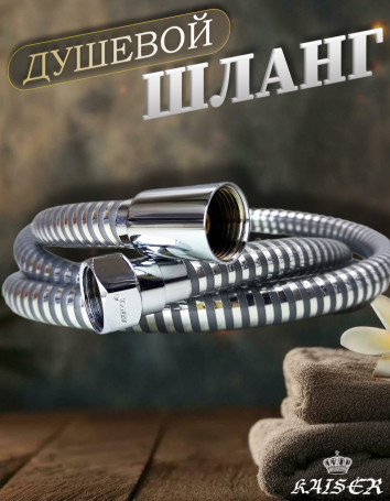 Душевой шланг KAISER 0001 150 см ПВХ армированный усиленный
