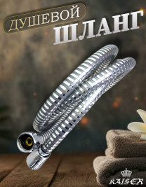 Душевой шланг KAISER 0001 150 см ПВХ армированный усиленный