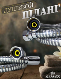 Душевой шланг KAISER 0001 150 см ПВХ армированный усиленный