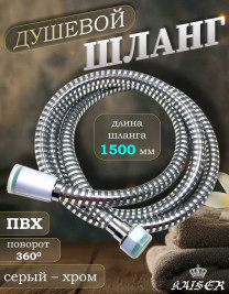 Душевой шланг KAISER 0001 150 см ПВХ армированный усиленный