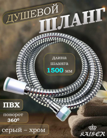 Душевой шланг KAISER 0001 150 см ПВХ армированный усиленный