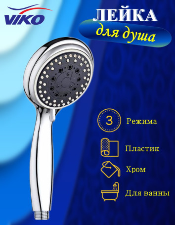Душевая лейка VIKO V-0014 3-позиционная