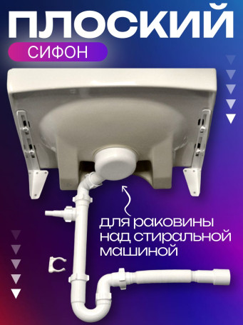 Сифон для раковины плоский Пилот