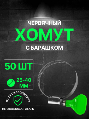 Хомут червячный с барашком 25-40/9 (нерж. сталь) WM /50 шт