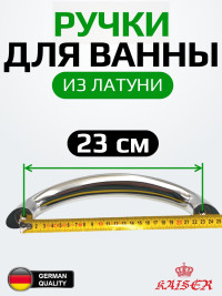 Ручки для ванны KAISER серии KB-0018 (пара) латунь, 23 см между отверстиями