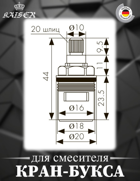 Кран-букса KAISER 6140 (40KR) для смесителей 40144 (2-я модификация)