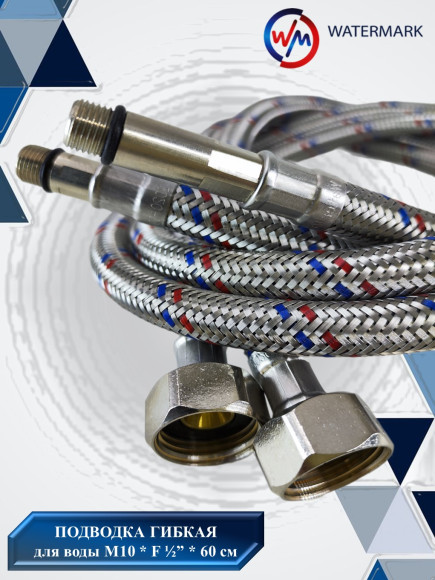Подводка (вода) WaterMark (Wm-6101-60) 0,6м M10 F1/2 для смесителя