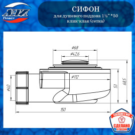 Сифон АНИ Пласт Е450CLS для душевого поддона 1½” *50 h 53мм клик-клак (сетка)